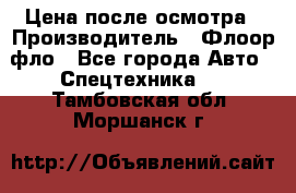 Цена после осмотра › Производитель ­ Флоор фло - Все города Авто » Спецтехника   . Тамбовская обл.,Моршанск г.